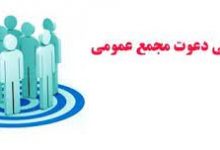 تصویر از مجمع عمومی فوق العاده و عادی نوبت اول انجمن غرفه سازان شهر تهران