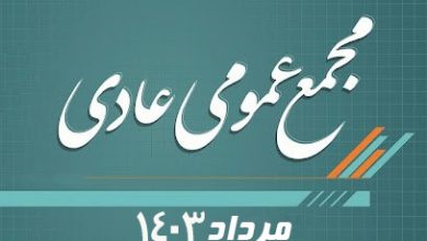 تصویر از آگهی دعوت مجمع عمومی عادی نوبت دوم انجمن 1403