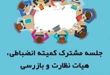 تصویر از جلسه مشترک کمیته انضباطی، هیات نظارت و بازرسی با هیات مدیره انجمن