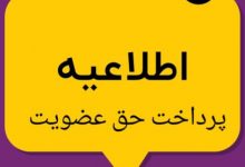 تصویر از مبلغ جدید حق عضویت در انجمن 1404