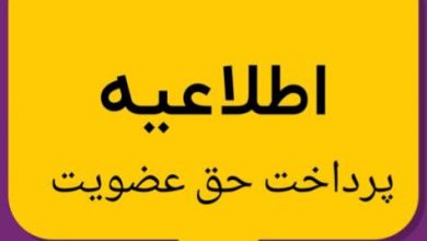 تصویر از مبلغ جدید حق عضویت در انجمن 1404