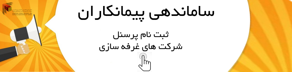 سامانه ثبت نام پرسنل شرکت ها و پیمانکاران خدمات نمایشگاهی
