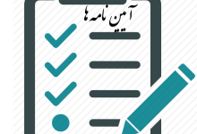 تصویر از آخرین ویرایش آیین نامه کمیته انضباطی انجمن غرفه سازان و خدمات نمایشگاهی تهران